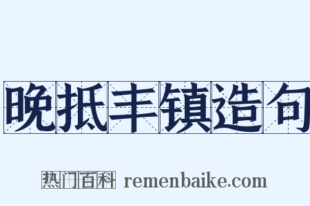 晚抵丰镇造句是什么意思的图片